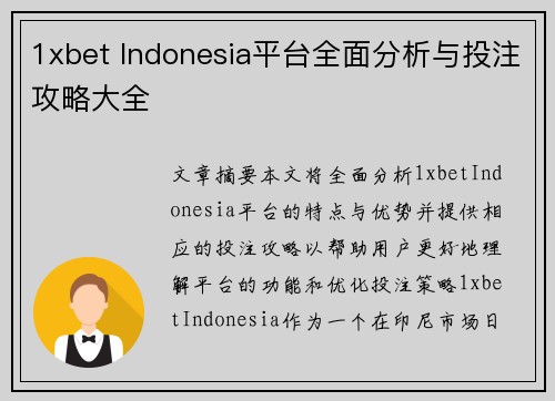 1xbet Indonesia平台全面分析与投注攻略大全