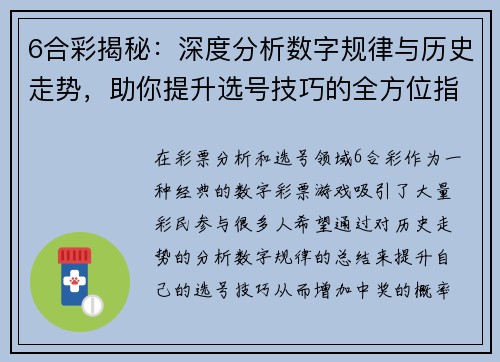 6合彩揭秘：深度分析数字规律与历史走势，助你提升选号技巧的全方位指南