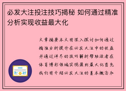 必发大注投注技巧揭秘 如何通过精准分析实现收益最大化