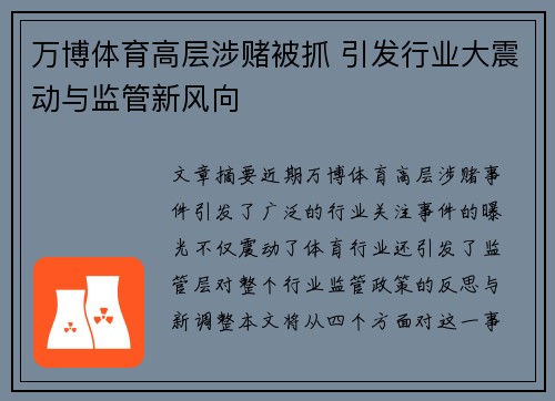 万博体育高层涉赌被抓 引发行业大震动与监管新风向