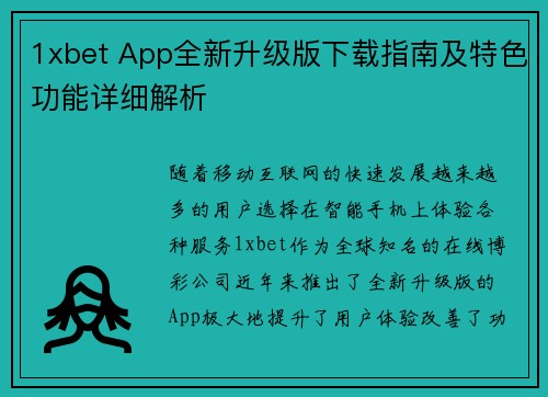 1xbet App全新升级版下载指南及特色功能详细解析