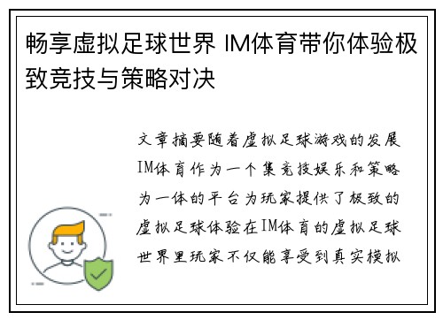 畅享虚拟足球世界 IM体育带你体验极致竞技与策略对决