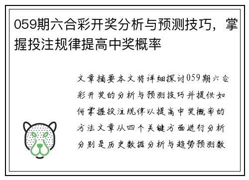 059期六合彩开奖分析与预测技巧，掌握投注规律提高中奖概率