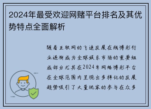 2024年最受欢迎网赌平台排名及其优势特点全面解析