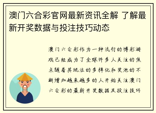 澳门六合彩官网最新资讯全解 了解最新开奖数据与投注技巧动态