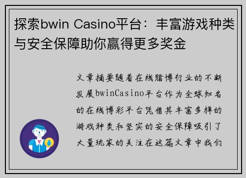 探索bwin Casino平台：丰富游戏种类与安全保障助你赢得更多奖金