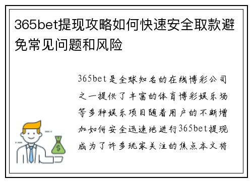 365bet提现攻略如何快速安全取款避免常见问题和风险