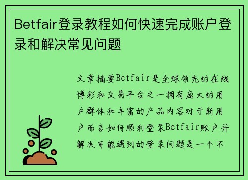 Betfair登录教程如何快速完成账户登录和解决常见问题