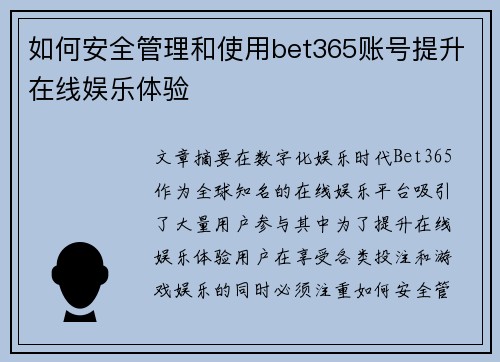 如何安全管理和使用bet365账号提升在线娱乐体验