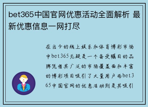 bet365中国官网优惠活动全面解析 最新优惠信息一网打尽