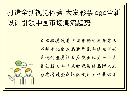 打造全新视觉体验 大发彩票logo全新设计引领中国市场潮流趋势