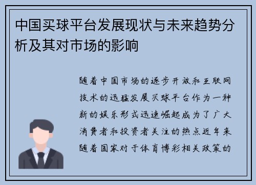 中国买球平台发展现状与未来趋势分析及其对市场的影响