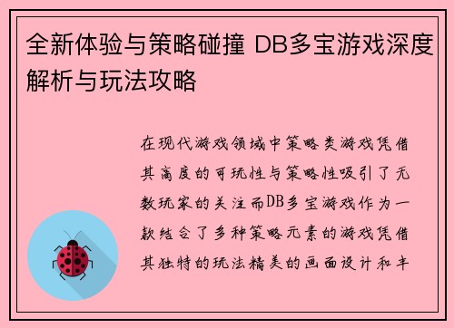 全新体验与策略碰撞 DB多宝游戏深度解析与玩法攻略