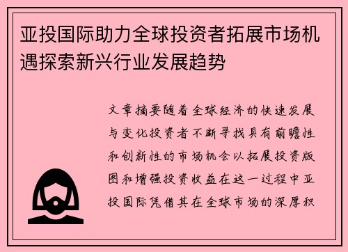 亚投国际助力全球投资者拓展市场机遇探索新兴行业发展趋势