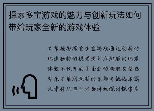 探索多宝游戏的魅力与创新玩法如何带给玩家全新的游戏体验