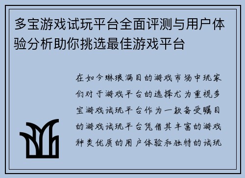 多宝游戏试玩平台全面评测与用户体验分析助你挑选最佳游戏平台