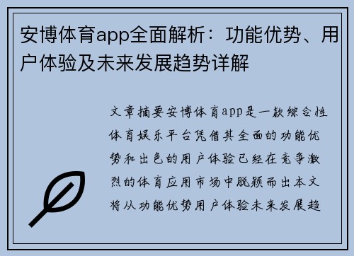 安博体育app全面解析：功能优势、用户体验及未来发展趋势详解