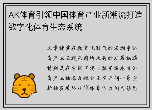 AK体育引领中国体育产业新潮流打造数字化体育生态系统