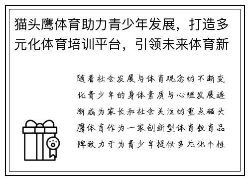 猫头鹰体育助力青少年发展，打造多元化体育培训平台，引领未来体育新风潮