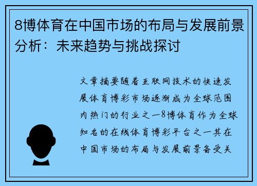 8博体育在中国市场的布局与发展前景分析：未来趋势与挑战探讨