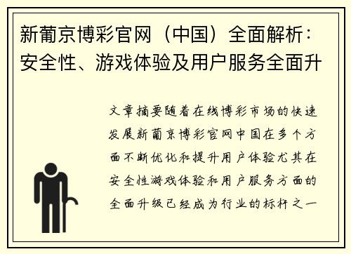 新葡京博彩官网（中国）全面解析：安全性、游戏体验及用户服务全面升级