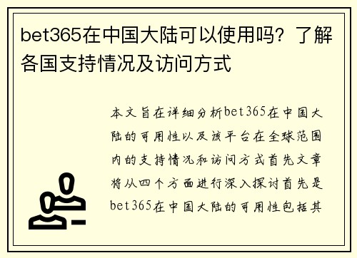 bet365在中国大陆可以使用吗？了解各国支持情况及访问方式