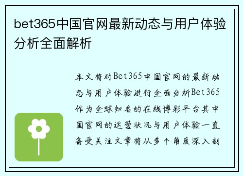 bet365中国官网最新动态与用户体验分析全面解析