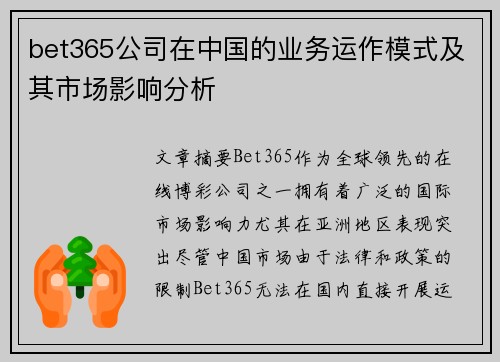 bet365公司在中国的业务运作模式及其市场影响分析